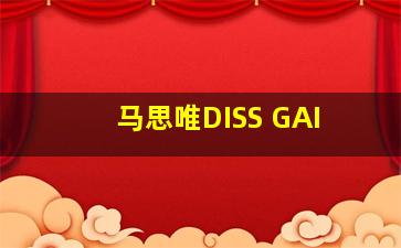 马思唯DISS GAI